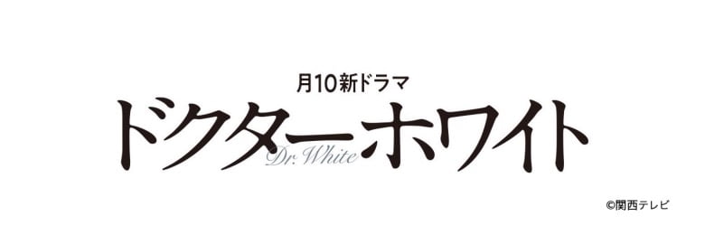 ドラマ『ドクターホワイト』見逃し配信動画を1話～無料視聴