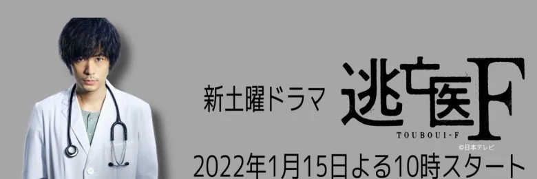 ドラマ『逃亡医F』はつまらない?面白い?みんなの感想