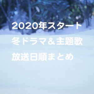 2020年春・夏（4月・7月・8月）ドラマ一覧 おすすめ8選