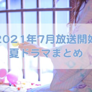 2020年春・夏（4月・7月・8月）ドラマ一覧 おすすめ8選