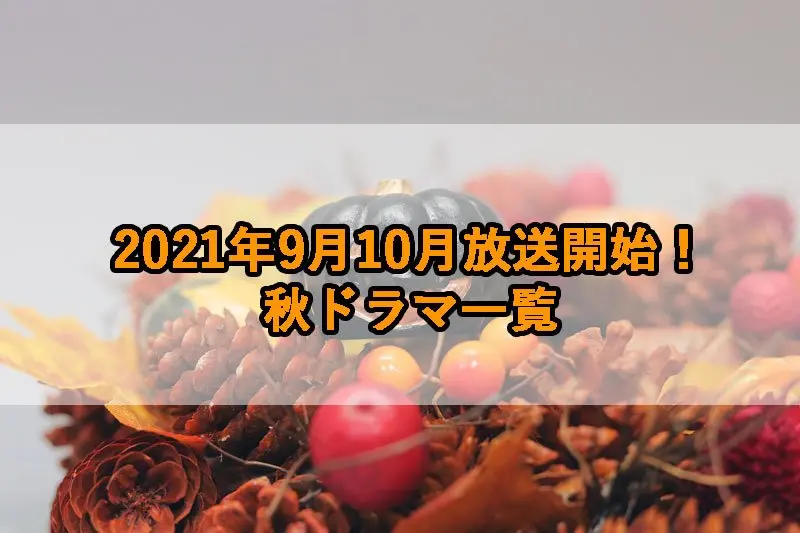2021年9月10月スタートドラマまとめ