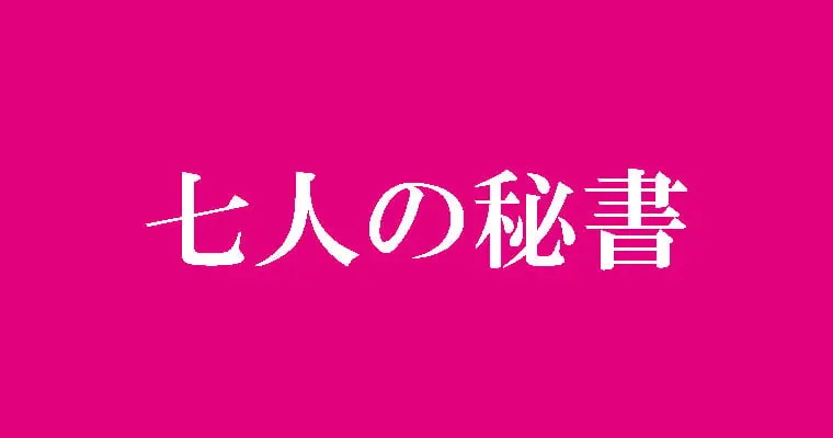 ドラマ『7人の秘書』はつまらない?面白い?みんなの感想