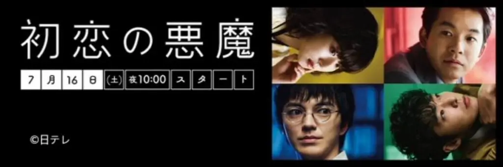 ドラマ『初恋の悪魔』はつまらない?面白い?みんなの感想