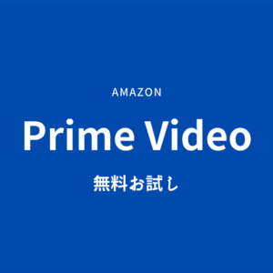 Amazonプライムビデオ無料お試し！料金とデメリット