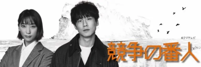 ドラマ『競争の番人』見逃し配信動画を1話~無料視聴
