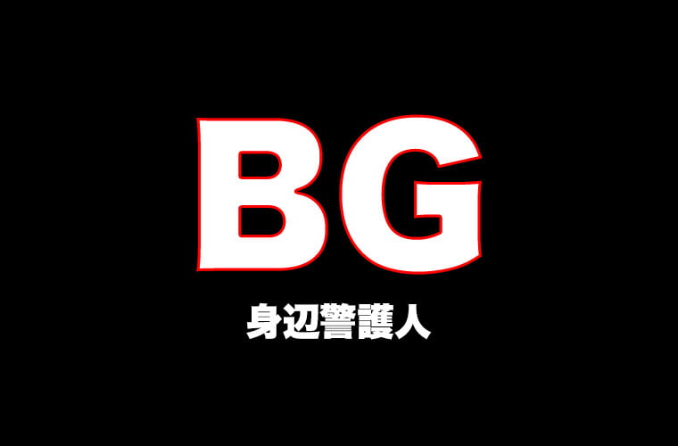 BG身辺警護人（2018）動画を無料視聴！木村拓哉がボディーガード役