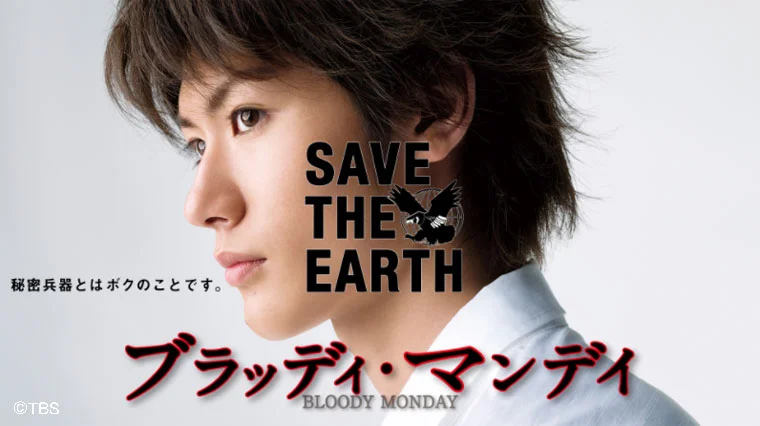 ドラマ『ブラッディマンデイ』つまらない?面白い?みんなの感想