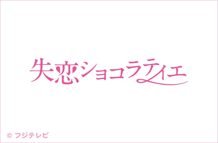 ドラマ『失恋ショコラティエ』つまらない？面白い？みんなの感想