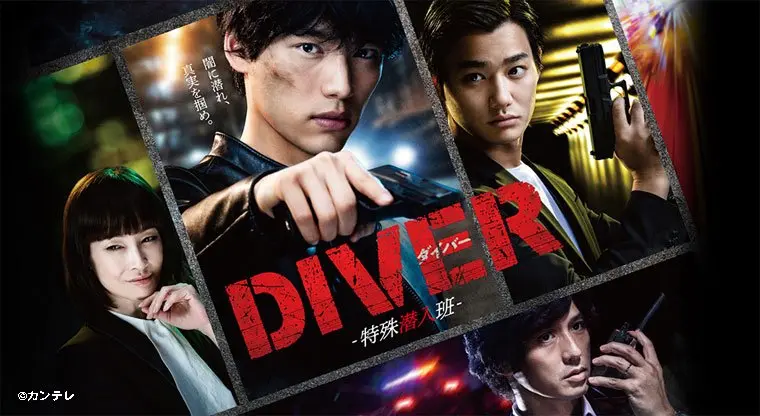 ドラマ『DIVER 特殊潜入班』つまらない?面白い?みんなの感想