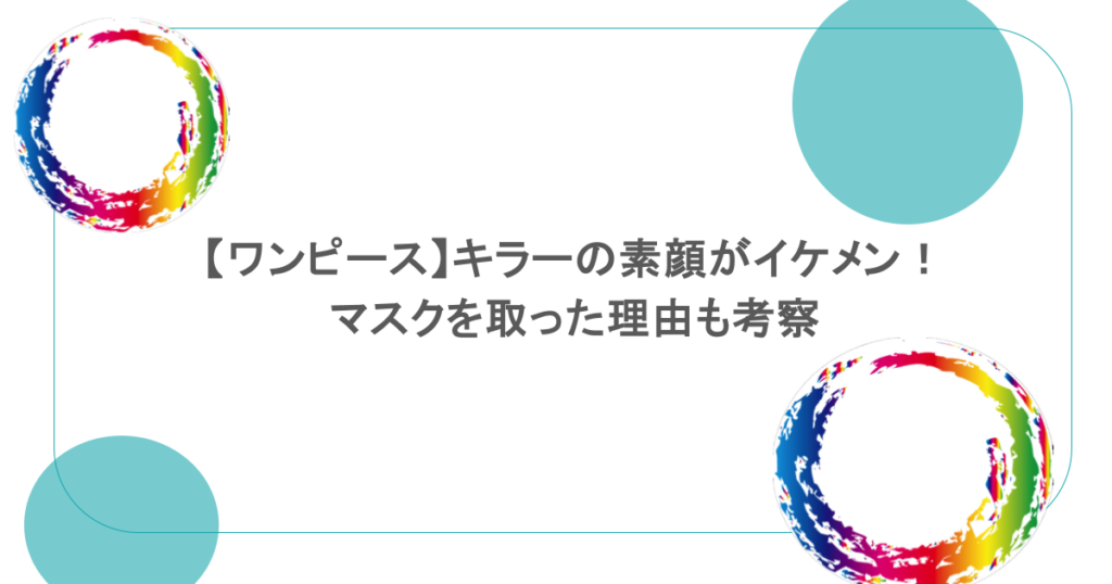 【ワンピース】キラーの素顔がイケメン！マスクを取った理由も考察
