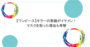 【ワンピース】キラーの素顔がイケメン!マスクを取った理由も考察