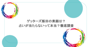 ゲッターズ飯田の素顔は?占いが当たらないって本当?徹底調査