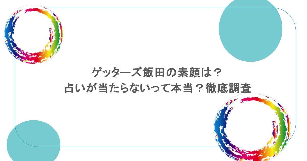 ゲッターズ飯田の素顔は？占いが当たらないって本当？徹底調査
