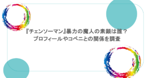 『チェンソーマン』暴力の魔人の素顔は誰？プロフィールやコベニとの関係を調査