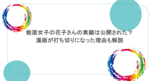 能面女子の花子さんの素顔は公開された？漫画が打ち切りになった理由も解説
