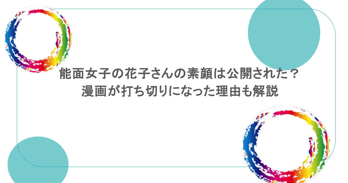 能面女子の花子さんの素顔は公開された？漫画が打ち切りになった理由も解説