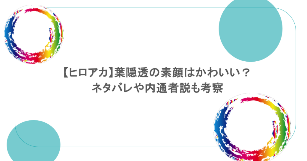 【ヒロアカ】葉隠透の素顔はかわいい？ネタバレや内通者説も考察