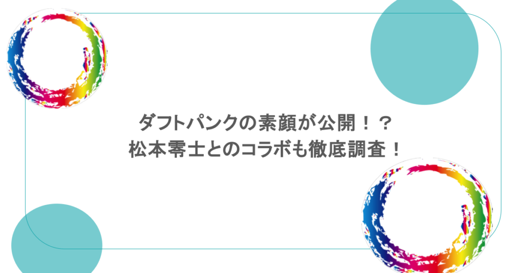 ダフトパンクの素顔が公開！？松本零士とのコラボも徹底調査！