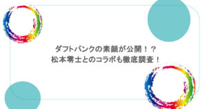 ダフトパンクの素顔が公開！？松本零士とのコラボも徹底調査！