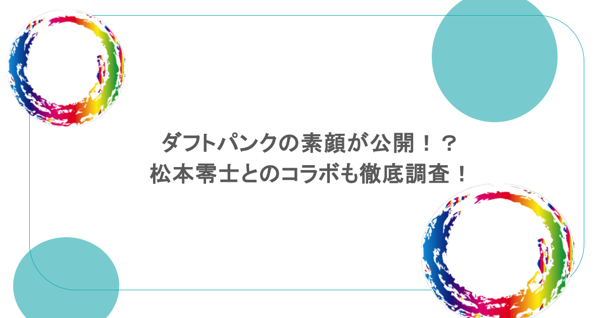 ダフトパンクの素顔が公開！？松本零士とのコラボも徹底調査！