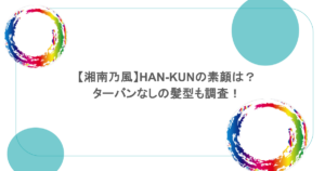 【湘南乃風】HAN-KUNの素顔は？ターバンなしの髪型も調査！
