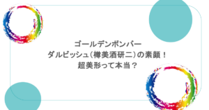ゴールデンボンバー・ダルビッシュ（樽美酒研二）の素顔！超美形って本当？
