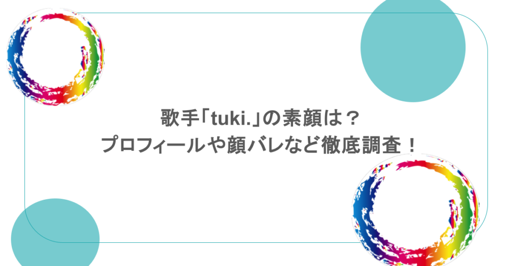 歌手「tuki.」の素顔は?プロフィールや顔バレなど徹底調査!
