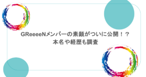 GReeeeNメンバーの素顔がついに公開！？本名や経歴も調査