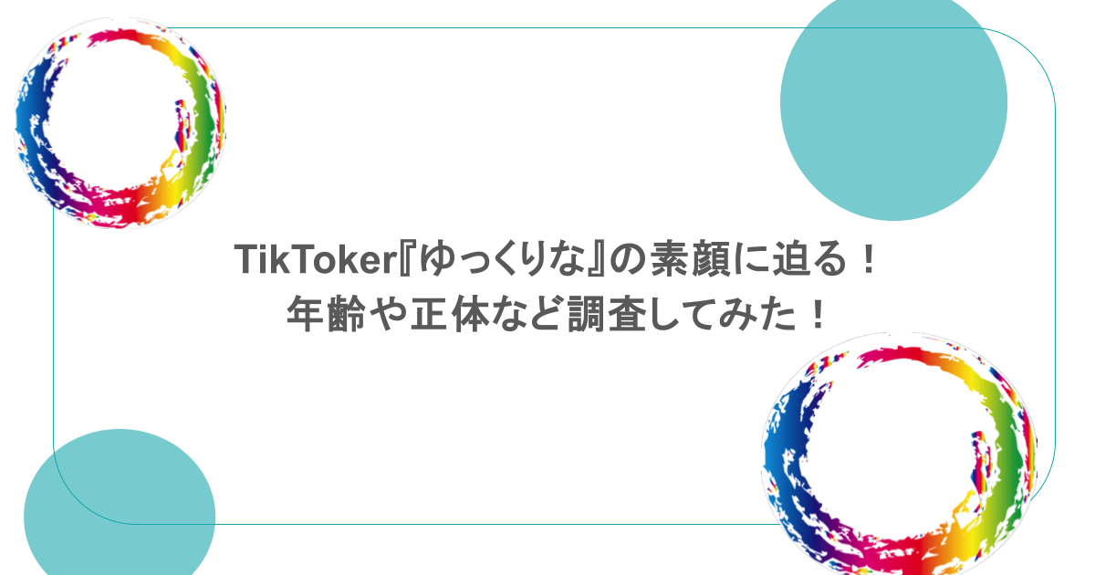 TikToker『ゆっくりな』の素顔に迫る！年齢や正体など調査してみた！