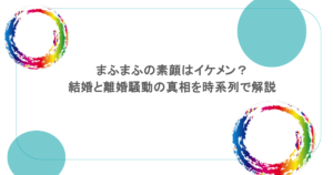 まふまふの素顔はイケメン？結婚と離婚騒動の真相を時系列で解説