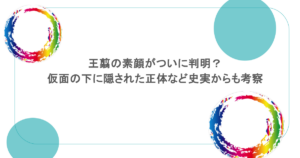 王翦の素顔がついに判明？仮面の下に隠された正体など史実からも考察
