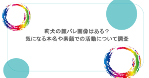 莉犬の顔バレ画像はある？気になる本名や素顔での活動について調査