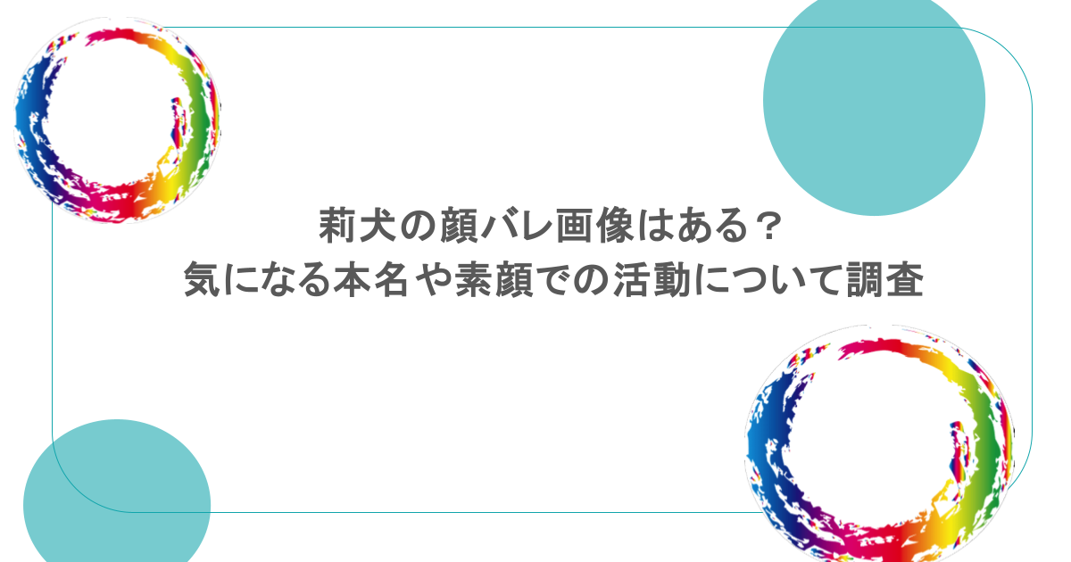 莉犬の顔バレ画像はある？気になる本名や素顔での活動について調査