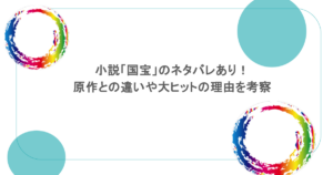 小説「国宝」のネタバレあり！原作との違いや大ヒットの理由を考察