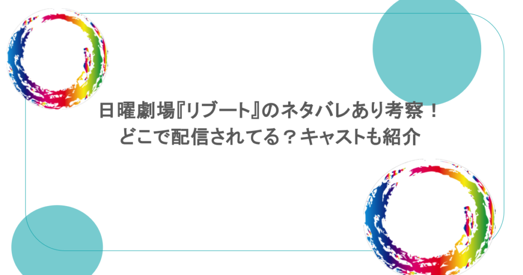 日曜劇場『リブート』のネタバレあり考察！どこで配信されてる？キャストも紹介