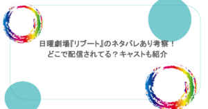 日曜劇場『リブート』のネタバレあり考察！どこで配信されてる？キャストも紹介