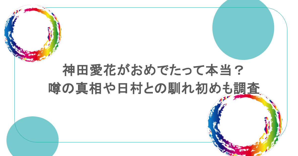 神田愛花がおめでたって本当？噂の真相や日村との馴れ初めも調査