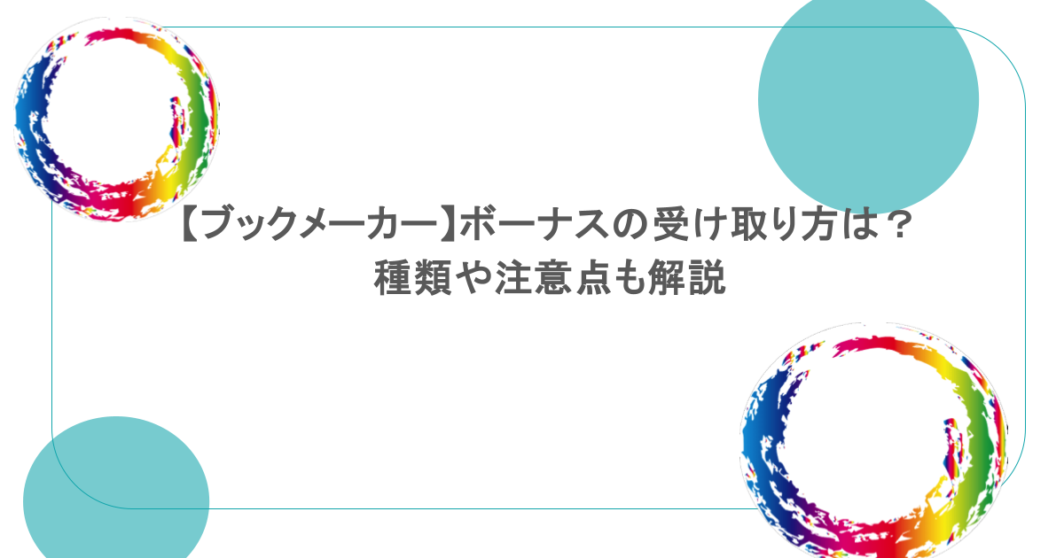 【ブックメーカー】ボーナスの受け取り方は?種類や注意点も解説