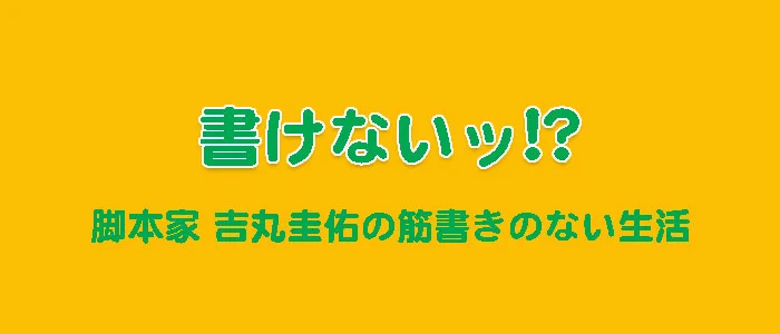 ドラマ『書けないッ!?』はつまらない?面白い?みんなの感想