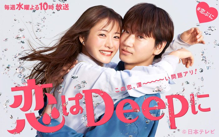 ドラマ『恋はdeepに』見逃し配信動画を1話～最終回まで無料視聴
