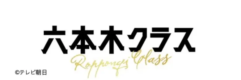 ドラマ『六本木クラス』見逃し配信動画を1話~無料視聴