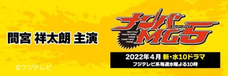 ドラマ『ナンバMG5』見逃し配信動画を1話~無料視聴