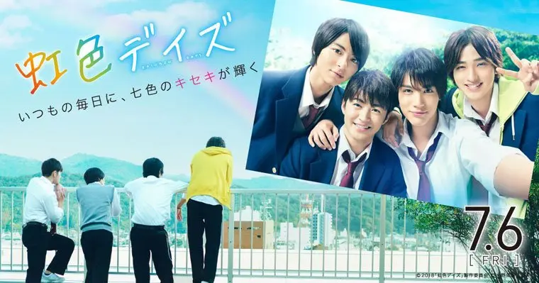 映画『虹色デイズ』つまらない?面白い?みんなの感想