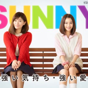 映画『SUNNY 強い気持ち・強い愛』を無料視聴できる動画配信サービス