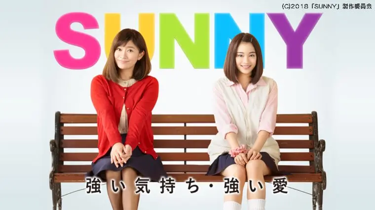映画『SUNNY 強い気持ち・強い愛』つまらない?面白い?みんなの感想