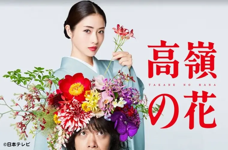 ドラマ『高嶺の花』つまらない?面白い?みんなの感想