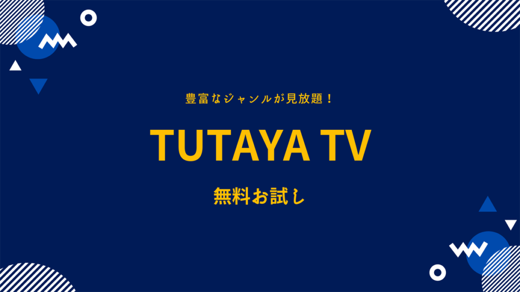 TUTAYA TV（ツタヤテレビ）無料お試し！デメリットは？